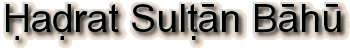 Ḥaḍrat Sulṭān Bāhū