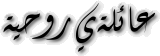 ʿLyāl Rūḥī or Spiritual Family